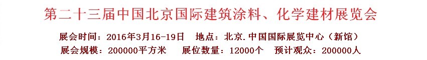 2016第二十三屆中國（北京）國際涂料、化工展覽會