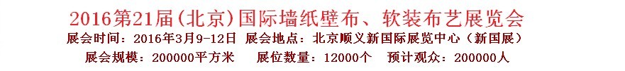 2016第二十一屆中國（北京）國際墻紙壁布、軟裝布藝展覽會