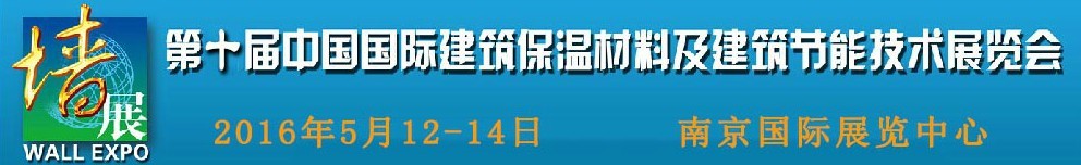 2016第十屆中國國際建筑保溫材料及建筑節(jié)能技術(shù)展覽會(huì)