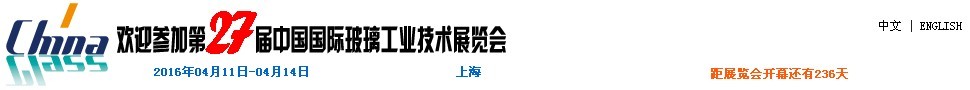 2016第27屆中國國際玻璃工業(yè)技術(shù)展覽會(huì)