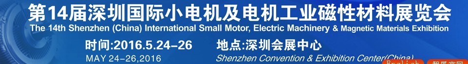 2016第十四屆深圳國際小電機及電機工業(yè)、磁性材料展覽會