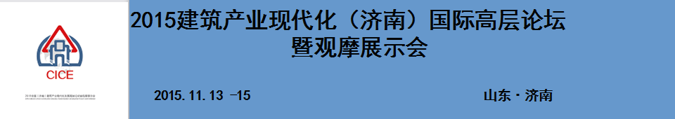 2015建筑產(chǎn)業(yè)現(xiàn)代化（濟(jì)南）國(guó)際高層論壇暨觀摩展示會(huì)