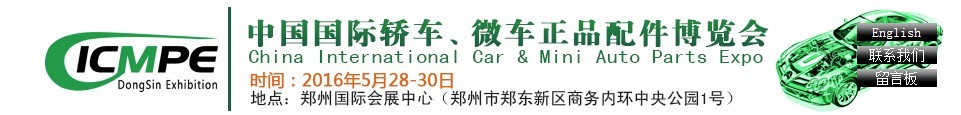 2016第六屆中國(guó)國(guó)際轎車、微車正品配件博覽會(huì)