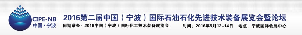 2016中國（寧波）國際石油石化博覽會(huì)暨石油化工先進(jìn)技術(shù)裝備展暨論壇