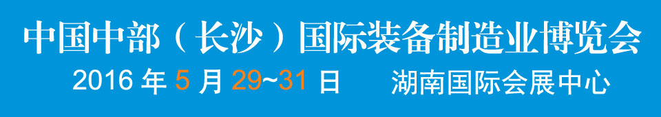 2016中國中部（長沙）國際裝備制造業(yè)博覽會<br>第17屆湖南國際工業(yè)裝備展