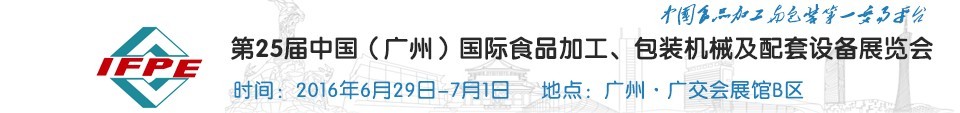 2016第二十五屆中國（廣州）國際食品加工、包裝機(jī)械及配套設(shè)施展覽會