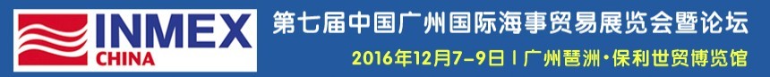 2016第七屆中國(guó)廣州國(guó)際海事貿(mào)易展覽會(huì)暨論壇