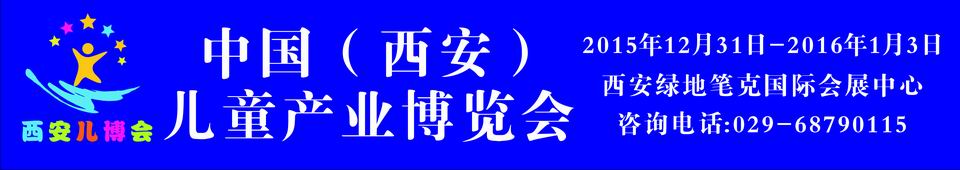 2015中國(guó)（西安）兒童產(chǎn)業(yè)博覽會(huì)