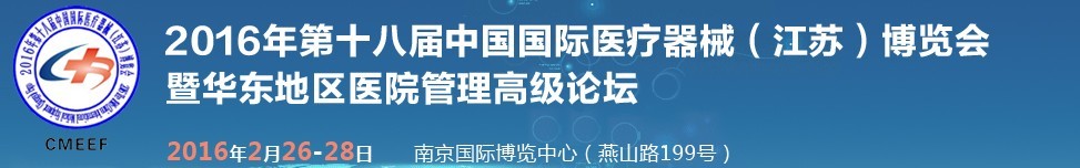 2016第十八屆中國國際醫(yī)療器械（江蘇）博覽會(huì)