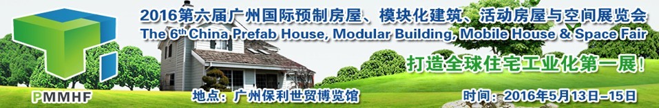 2016第六屆廣州國際預(yù)制房屋、模塊化建筑、活動房屋與空間展覽會