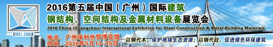 2016第五屆中國（廣州）國際建筑鋼結(jié)構(gòu)、空間結(jié)構(gòu)及金屬材料設(shè)備展覽會