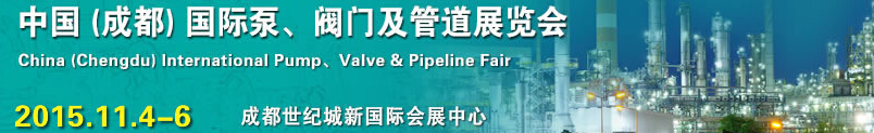 2015中國（成都）國際泵、閥門及管道展覽會