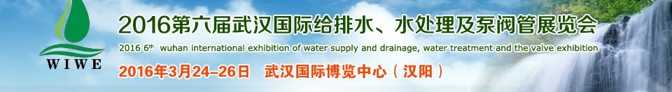 2016第六屆武漢國際給排水、水處理及泵閥管展覽會