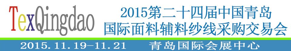 2015第二十四屆中國青島國際面輔料、紗線采購交易會