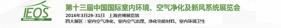 2016第十三屆中國國際室內(nèi)環(huán)境、空氣凈化及新風(fēng)系統(tǒng)展覽會