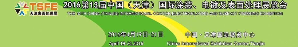 2016第十三屆中國(guó)（天津）國(guó)際涂裝、電鍍及表面處理展覽會(huì)