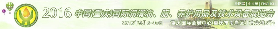 2016中國(guó)（重慶）國(guó)際潤(rùn)滑油、脂、養(yǎng)護(hù)用品及技術(shù)設(shè)備展覽會(huì)