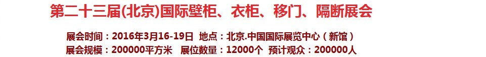 2016第二十三屆（北京）國際壁柜衣柜、移門玻璃、隔斷家居展會(huì)