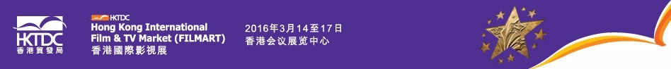 2016第20屆香港國(guó)際影視展