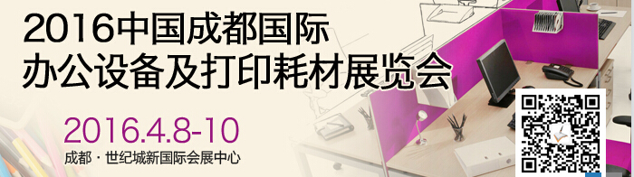 2016成都國(guó)際打印耗材、辦公設(shè)備及用品展覽會(huì)