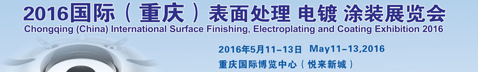 2016國際（重慶）表面處理、電鍍、涂裝展覽會