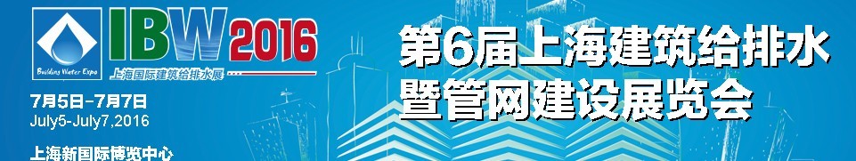 2016第六屆上海建筑給排水暨管網(wǎng)建設(shè)展覽會