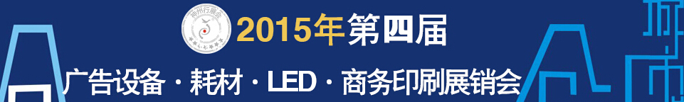 2015第四屆秋季哈爾濱廣告設(shè)備、耗材LED及商務(wù)印刷展銷會(huì)