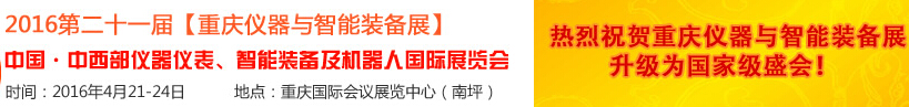 2016第二十一屆中國-中西部儀器儀表、智能裝備及機器人國際展覽會