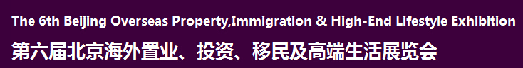 2016第六屆北京海外置業(yè)、投資移民及高端生活展覽會(huì)