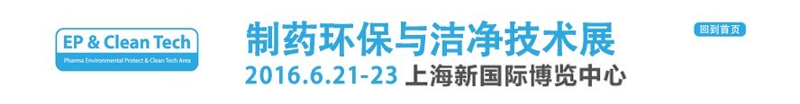 2016制藥環(huán)保與潔凈技術(shù)展