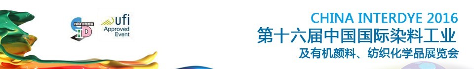 2016第十六屆中國(guó)國(guó)際染料工業(yè)暨有機(jī)顏料、紡織化學(xué)品展覽會(huì)