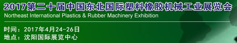 2017第二十屆中國(guó)東北國(guó)際塑料橡膠機(jī)械工業(yè)展覽會(huì)