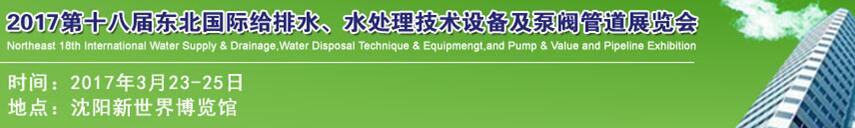 2017第十八屆東北國際給排水、水處理技術(shù)設(shè)備及泵閥管道展覽會