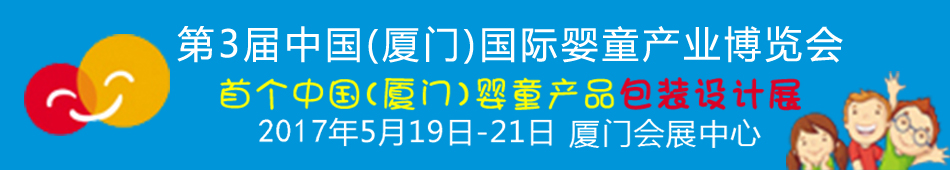 2017第3屆中國(guó)（廈門）國(guó)際嬰童產(chǎn)業(yè)博覽會(huì)暨中國(guó)（廈門）國(guó)際孕嬰用品展<br>中國(guó)（廈門）國(guó)際童裝展<br>中國(guó)（廈門）國(guó)際嬰童產(chǎn)品包裝設(shè)計(jì)展