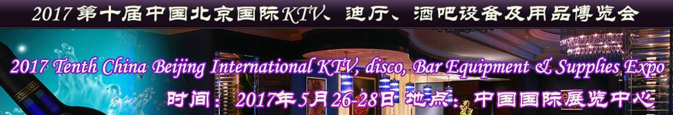 2017第十屆中國北京國際KTV、迪廳、酒吧設備及用品博覽會