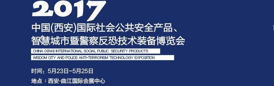 2017中國(西安)國際社會公共安全產(chǎn)品、智慧城市暨警察反恐技術(shù)裝備博覽會