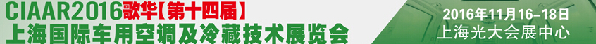 2016歌華第十四屆中國上海國際車用空調(diào)及冷藏技術(shù)展覽會