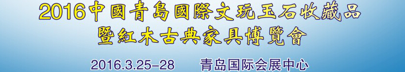 2016第二十一屆中國青島國際文玩玉石收藏品暨紅木古典家具博覽會(huì)