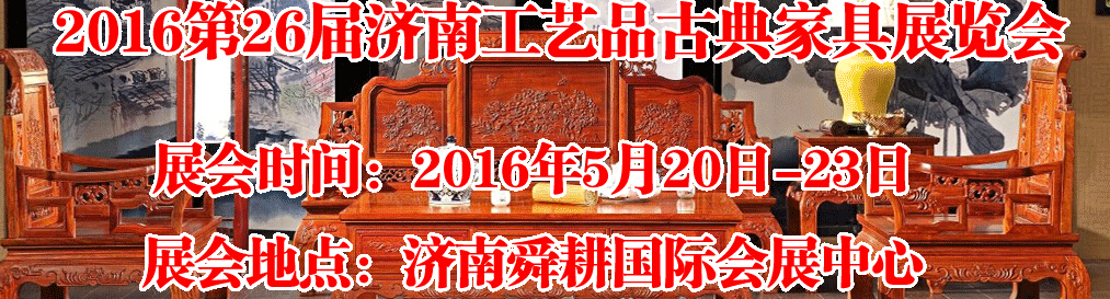 2016第26屆濟(jì)南工藝品、古典家具展覽會(huì)