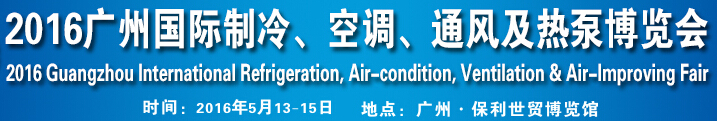 2016第九屆廣州國際制冷、空調(diào)、通風及熱泵博覽會