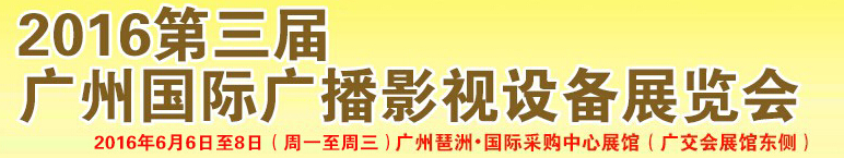 2016第三屆廣州國際廣播影視設(shè)備展覽會