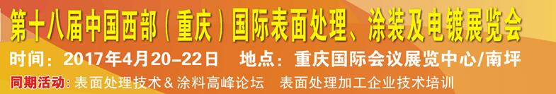 2017第十八屆中國（重慶）國際表面處理、涂裝及電鍍展覽會