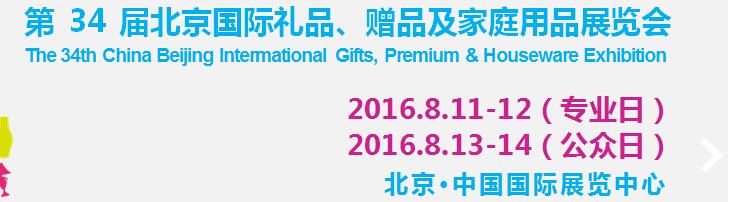 2016第34屆中國北京國際禮品、贈品及家庭用品展覽會