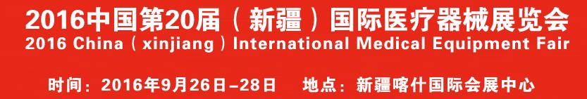 2016中國(guó)第20屆（新疆）國(guó)際醫(yī)療器械展覽會(huì)