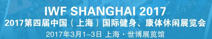 2017第四屆中國（上海）國際健身、康體休閑展覽會