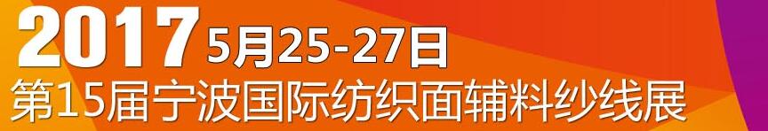 2017第十五屆寧波國際紡織面料、輔料及紗線展覽會