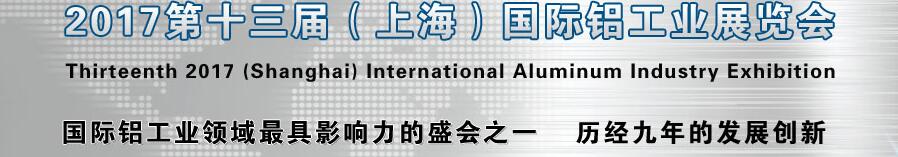 2017第十三屆（上海）國際鋁工業(yè)展覽會(huì)