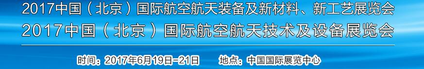 2017中國(guó)（北京）國(guó)際航空航天技術(shù)及設(shè)備展覽會(huì)<br>2017北京航空航天裝備及新材料、新工藝展覽會(huì)展覽會(huì)