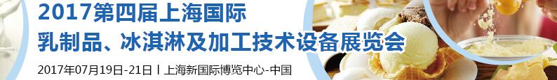 2017第四屆上海國(guó)際乳制品、冰淇淋及加工技術(shù)設(shè)備展覽會(huì)