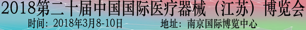 2018第二十屆中國(guó)國(guó)際醫(yī)療器械（江蘇）博覽會(huì)